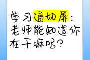 关于学习通切屏查询的信息