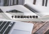 千寻刷课网站有哪些(千寻网络科技是真的吗)