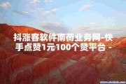 快手点赞自助网站在哪里看(快手点赞自助网站在哪里看到)