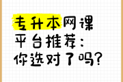 专升本是看网课还是刷题(专升本直接刷题还是要看书比较好)