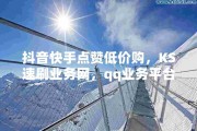 快手作品点赞业务平台的简单介绍