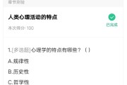 心理安全学习通答案（超星尔雅安全心理教育答案）