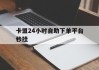 卡盟24小时自助下单平台秒挂的简单介绍