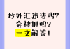 慕课刷课会被抓吗(慕课刷课会被抓吗知乎)