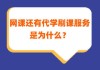 网课还能代刷吗(网课还能代刷吗高中)