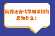 网课还能代刷吗(网课还能代刷吗高中)