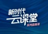 学堂云的课忘记刷了(学堂云没刷到60分怎么办)