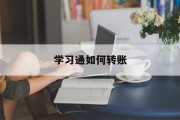 关于学习通如何转账的信息