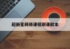 超新星网络课程刷课脚本(超新星刷题软件会被检测吗)