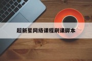 超新星网络课程刷课脚本(超新星刷题软件会被检测吗)