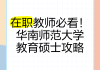 华南师范在线教育刷课(华南师范大学在线网络教育学院)