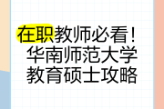 华南师范在线教育刷课(华南师范大学在线网络教育学院)