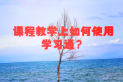 关于学习通ppt阅读时长的信息