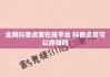 抖音点赞自助服务下单(抖音点赞自助服务下单真人)