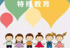 学习通特殊教育（特殊教育学什么意思）