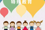 学习通特殊教育（特殊教育学什么意思）
