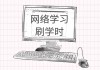 网课怎么刷不了了(为什么刷完网课了不是百分百)