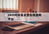 24小时抖音点赞在线自助平台的简单介绍
