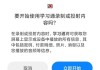 关于学习通不开视频考试的信息