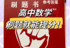 高中数学网课刷题网站(高中数学网课平台哪个好怎么选择)