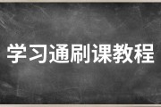 学习通刷课插件的简单介绍