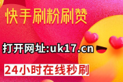 快手双击有上限吗怎么设置（快手双击上限多久才可以继续）