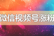 在线涨粉平台免费(免费涨粉平台是真的吗)