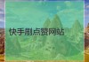 快手点赞自助网站在哪里(快手点赞自助网站在哪里找)
