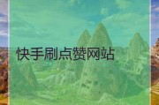 快手点赞自助网站在哪里(快手点赞自助网站在哪里找)
