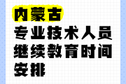内蒙古继续教育快速刷课(内蒙古继续教育怎么购买课程)
