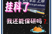 包含学习通挂科影响保研吗的词条