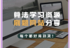 免费刷课网站有哪些(免费刷课的微信公众号)