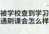 关于学习通盗用学生信息的信息