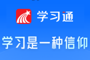 包含学习通版本最新版本的词条