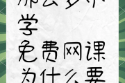 大学生不准刷网课(大学生不准刷网课的原因)