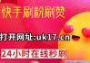 快手一元十万赞(快手一元十万赞多少钱)