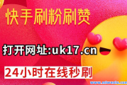 快手一元十万赞(快手一元十万赞多少钱)