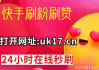 全网最低价快手粉丝网站在哪(全网最低价快手粉丝网站在哪里)
