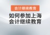 东奥继续教育刷课技巧(东奥继续教育怎样连续计时)