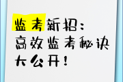 关于学习通监考怎么看的信息