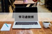 学习通微博（微博学校）