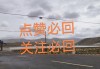 ks点赞关注(点赞关注有什么用)