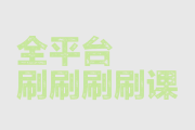 免费刷网课的软件(可以刷网课的app)
