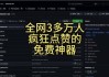 免费点赞软件(免费点赞软件有哪些)