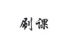 刷不了网课(网课刷了没成绩是什么原因)