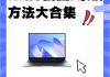 学习通录屏还是截图的简单介绍