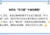 学习通网课答案从哪里找的简单介绍