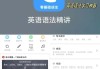 网课刷题平板推荐插件下载(网课刷题平板推荐插件下载安装)