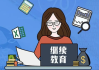 继续教育刷课郑州(继续教育刷课会被发现吗)