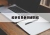 超新星最新刷课教程(超新星刷题软件会被检测吗)